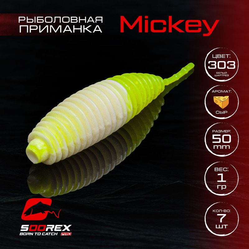 Силиконовые приманки для рыбалки Soorex Pro MICKEY 50 mm, Сыр, ц.303 белый лимон, Белый;зеленый;желтый, MICKEY
Силиконовые приманки для рыбалки Soorex Pro MICKEY 50 mm, Сыр, ц.303 белый лимон, Белый;зеленый;желтый, MICKEY