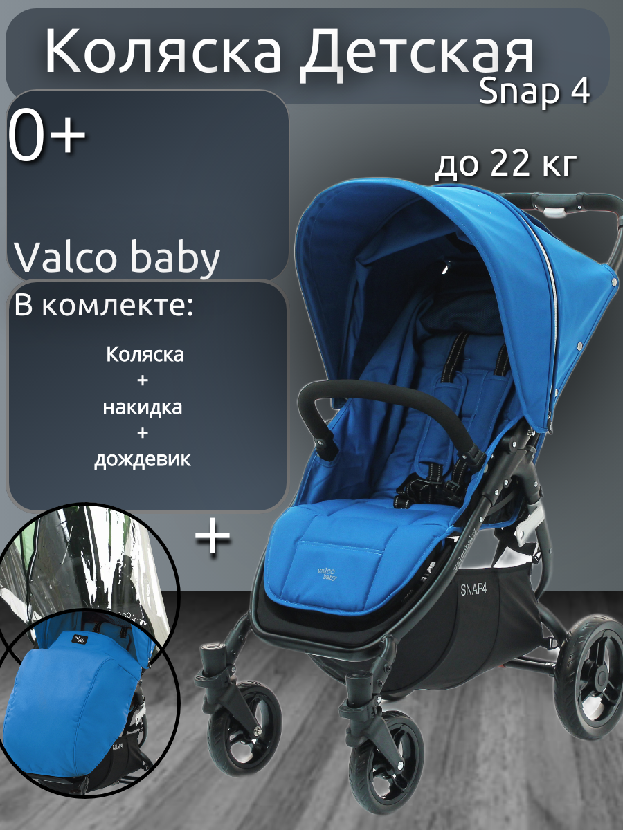 Прогулочная коляска Valco Baby Snap 4 Ocean Blue накидка и дождевик, Snap 4, Ocean Blue
Прогулочная коляска Valco Baby Snap 4 Ocean Blue накидка и дождевик, Snap 4, Ocean Blue