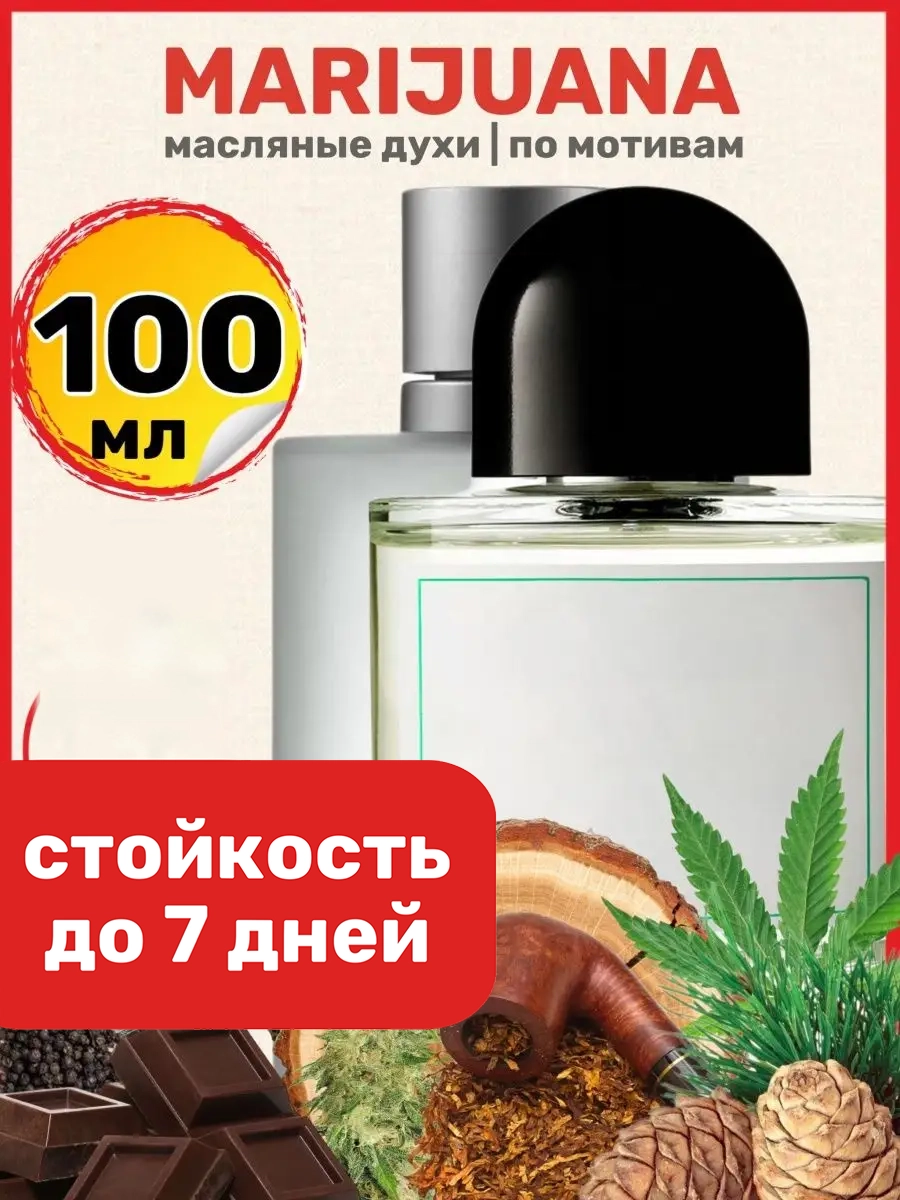 Духи масляные BestParfume по мотивам Marijuana Экс Барейдо Мариуана парфюм унисекс, 195
Духи масляные BestParfume по мотивам Marijuana Экс Барейдо Мариуана парфюм унисекс, 195
