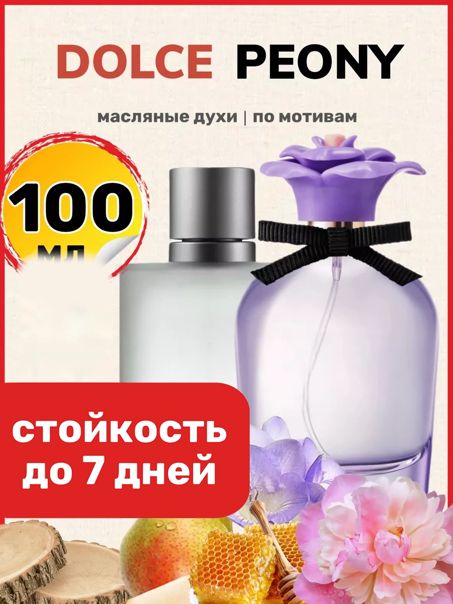 Духи масляные BestParfume по мотивам Dolce Peony Дольче Габбана Дольче Пион парфюм женские, 454
Духи масляные BestParfume по мотивам Dolce Peony Дольче Габбана Дольче Пион парфюм женские, 454
