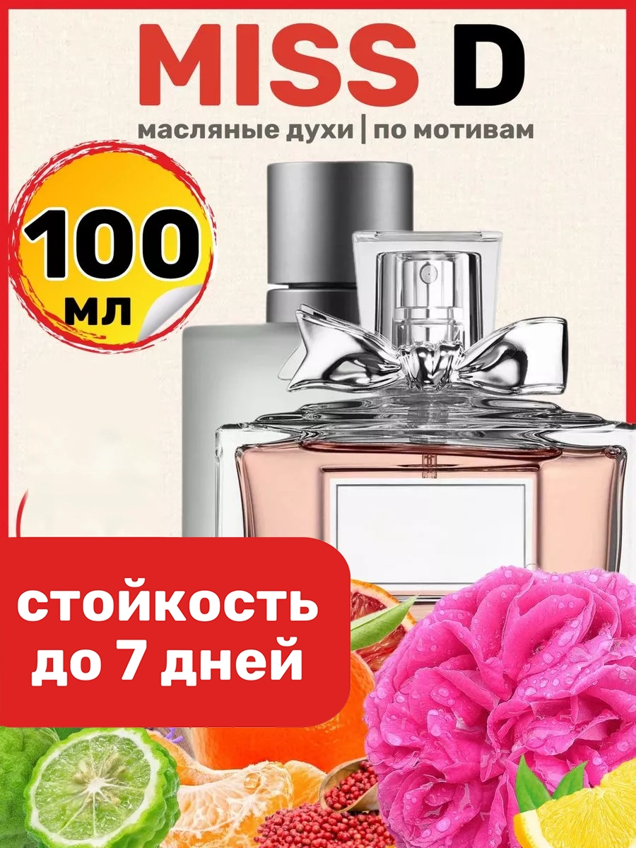 Духи масляные BestParfume по мотивам Miss D. Кристиан Диор Мисс Диор женские, 292
Духи масляные BestParfume по мотивам Miss D. Кристиан Диор Мисс Диор женские, 292