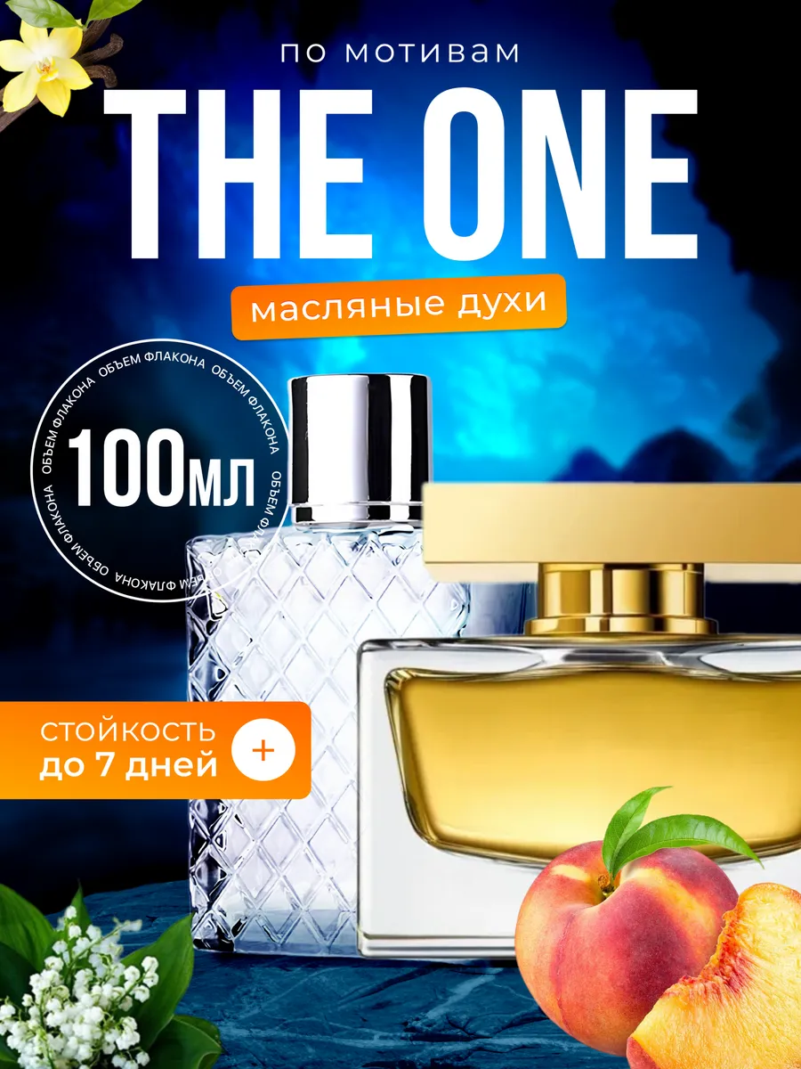 Духи масляные BestParfume по мотивам The One Дольче Габбана Зе Ван Зэ Ван женские, 271
Духи масляные BestParfume по мотивам The One Дольче Габбана Зе Ван Зэ Ван женские, 271