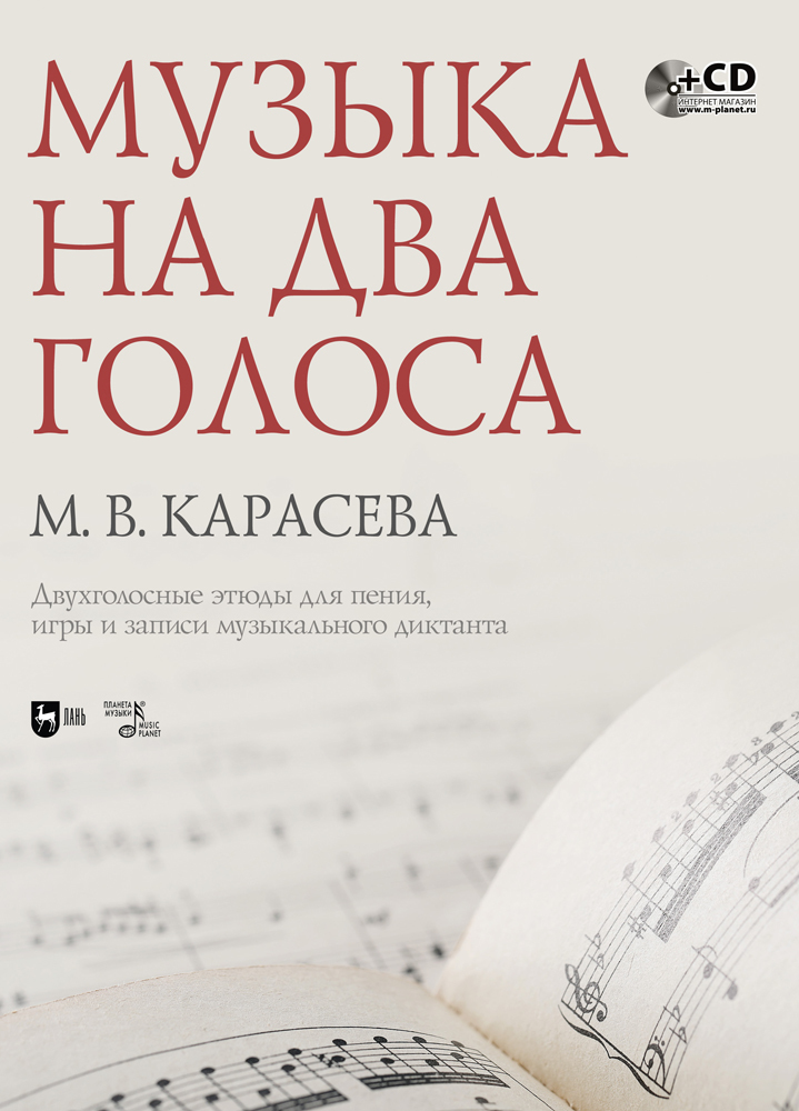 Музыка на два голоса Двухголосные этюды для пения, игры и записи музыкального диктанта +CD
Музыка на два голоса Двухголосные этюды для пения, игры и записи музыкального диктанта +CD