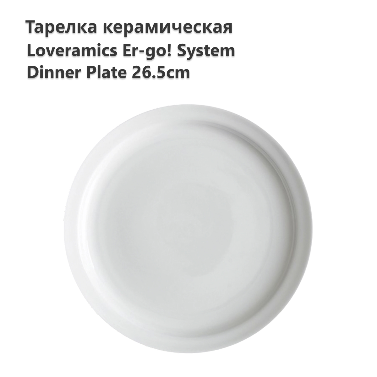 Тарелка LOVERAMICS Er-go! System 26.5cm Dinner Plate (White) D101-02B D101-02B, Er-go! System 26.5cm Dinner Plate (White) D101-02B
Тарелка LOVERAMICS Er-go! System 26.5cm Dinner Plate (White) D101-02B D101-02B, Er-go! System 26.5cm Dinner Plate (White) D101-02B