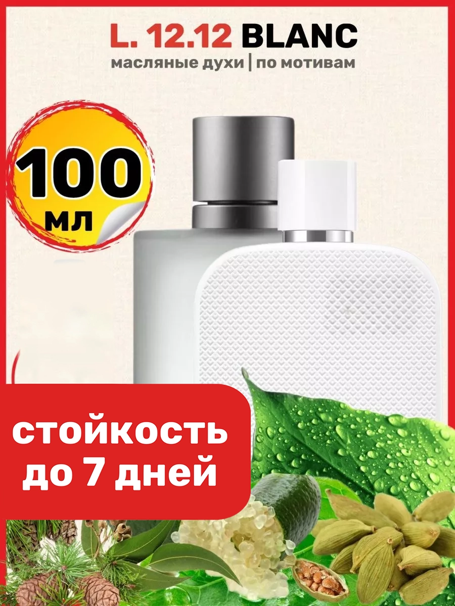 Духи масляные BestParfume по мотивам l 12 12 blanc Лакост Бланк 12 12 Белый парфюм мужские, 364
Духи масляные BestParfume по мотивам l 12 12 blanc Лакост Бланк 12 12 Белый парфюм мужские, 364