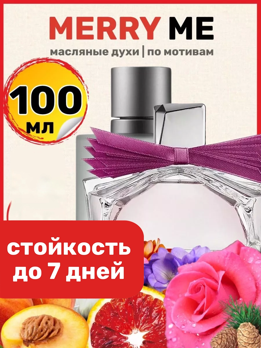 Духи масляные BestParfume по мотивам Marry Me Ланвин Мери Ми парфюм женские, 333
Духи масляные BestParfume по мотивам Marry Me Ланвин Мери Ми парфюм женские, 333