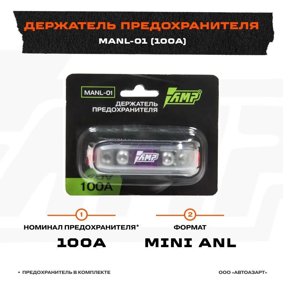 Держатель предохранителя AMP MANL-01 (100 A) предохранитель в комплекте, MANL-01 (100 A)
Держатель предохранителя AMP MANL-01 (100 A) предохранитель в комплекте, MANL-01 (100 A)