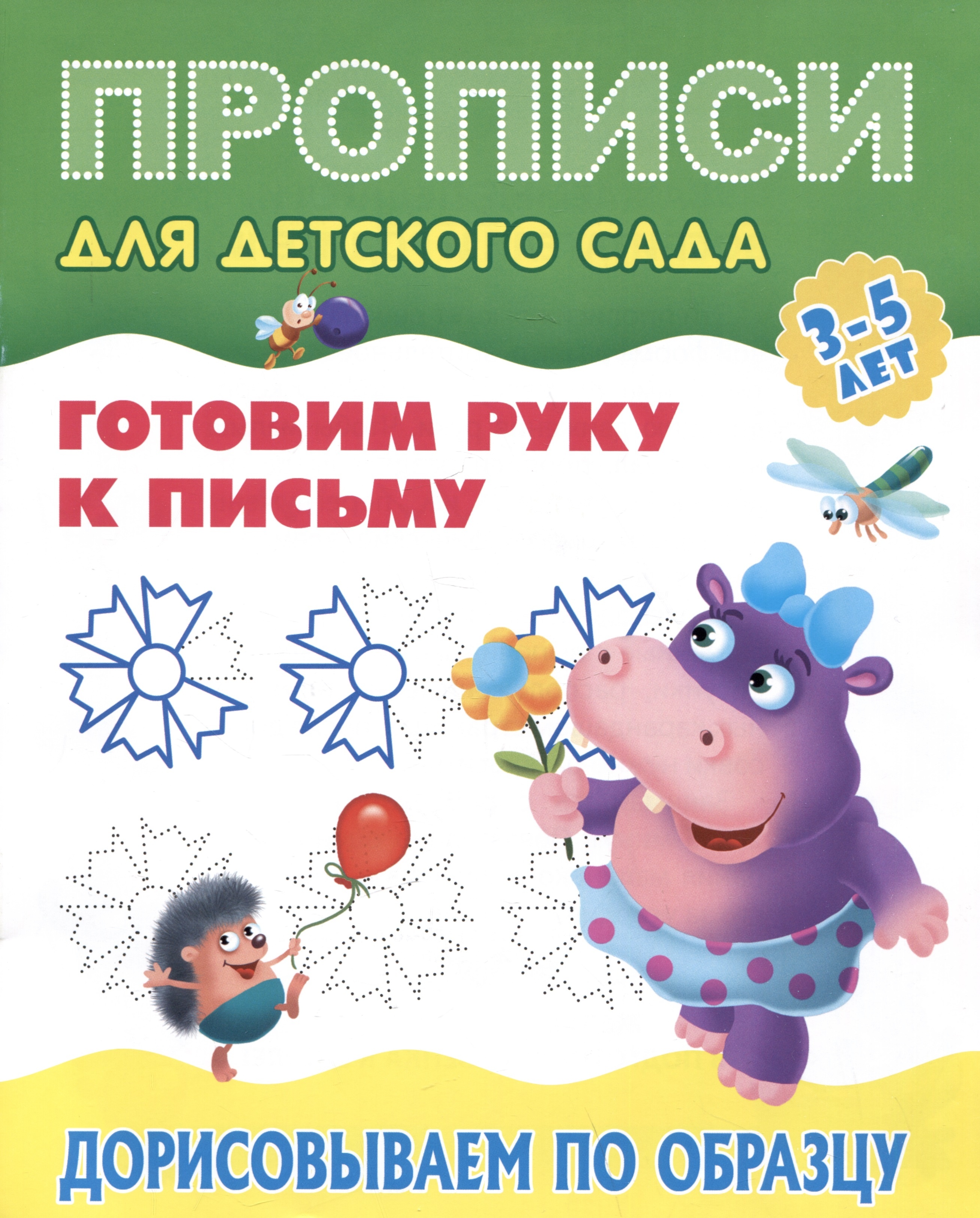 Прописи для детского сада. Готовим руку к письму. Дорисовываем по образцу 3-5 лет
Прописи для детского сада. Готовим руку к письму. Дорисовываем по образцу 3-5 лет