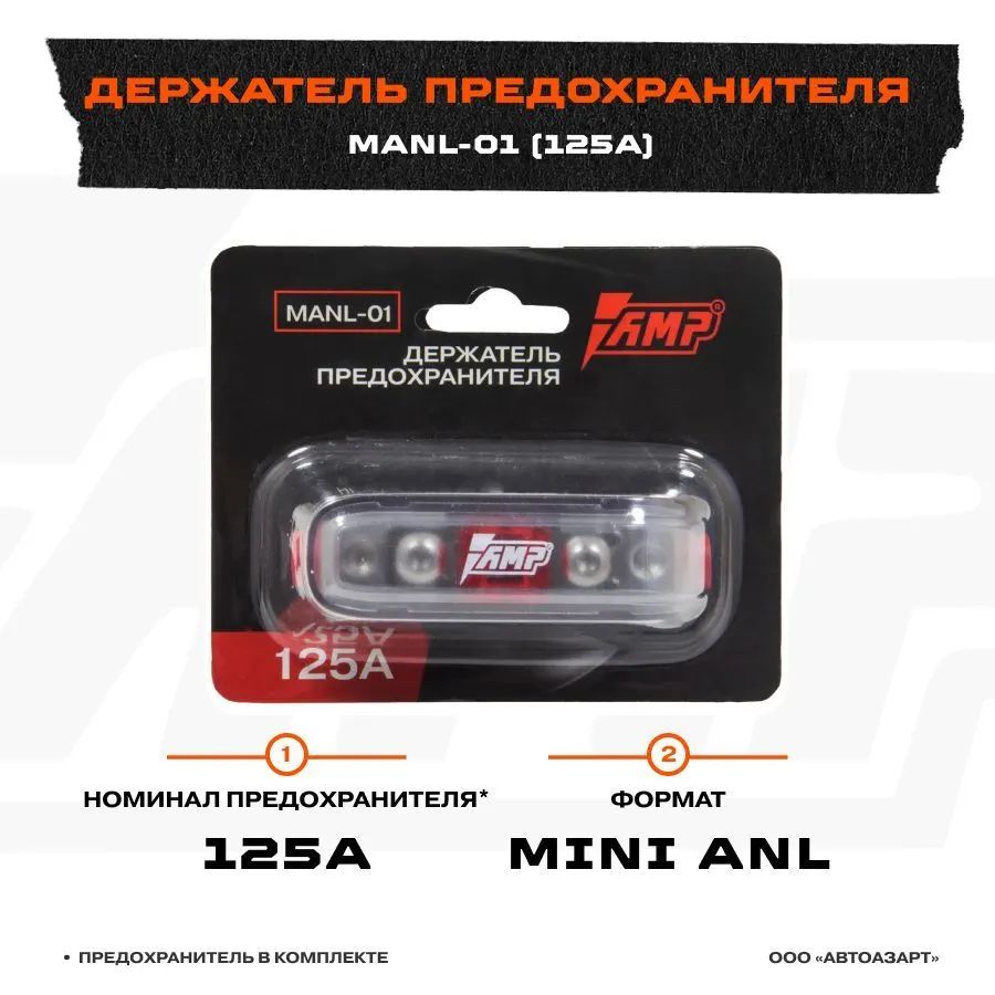 Держатель предохранителя AMP MANL-01(125A) предохранитель в комплекте, MANL-01(125A)
Держатель предохранителя AMP MANL-01(125A) предохранитель в комплекте, MANL-01(125A)