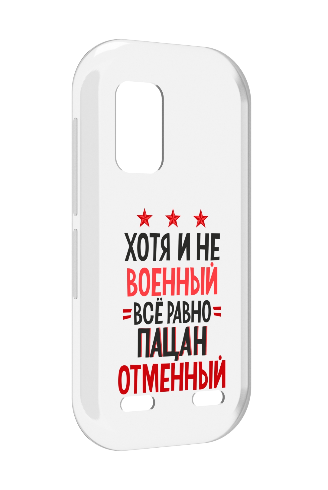 Чехол MyPads 23 февраля Пацан отменный для UleFone Armor X10 / X10 Pro, Прозрачный, Tocco
Чехол MyPads 23 февраля Пацан отменный для UleFone Armor X10 / X10 Pro, Прозрачный, Tocco