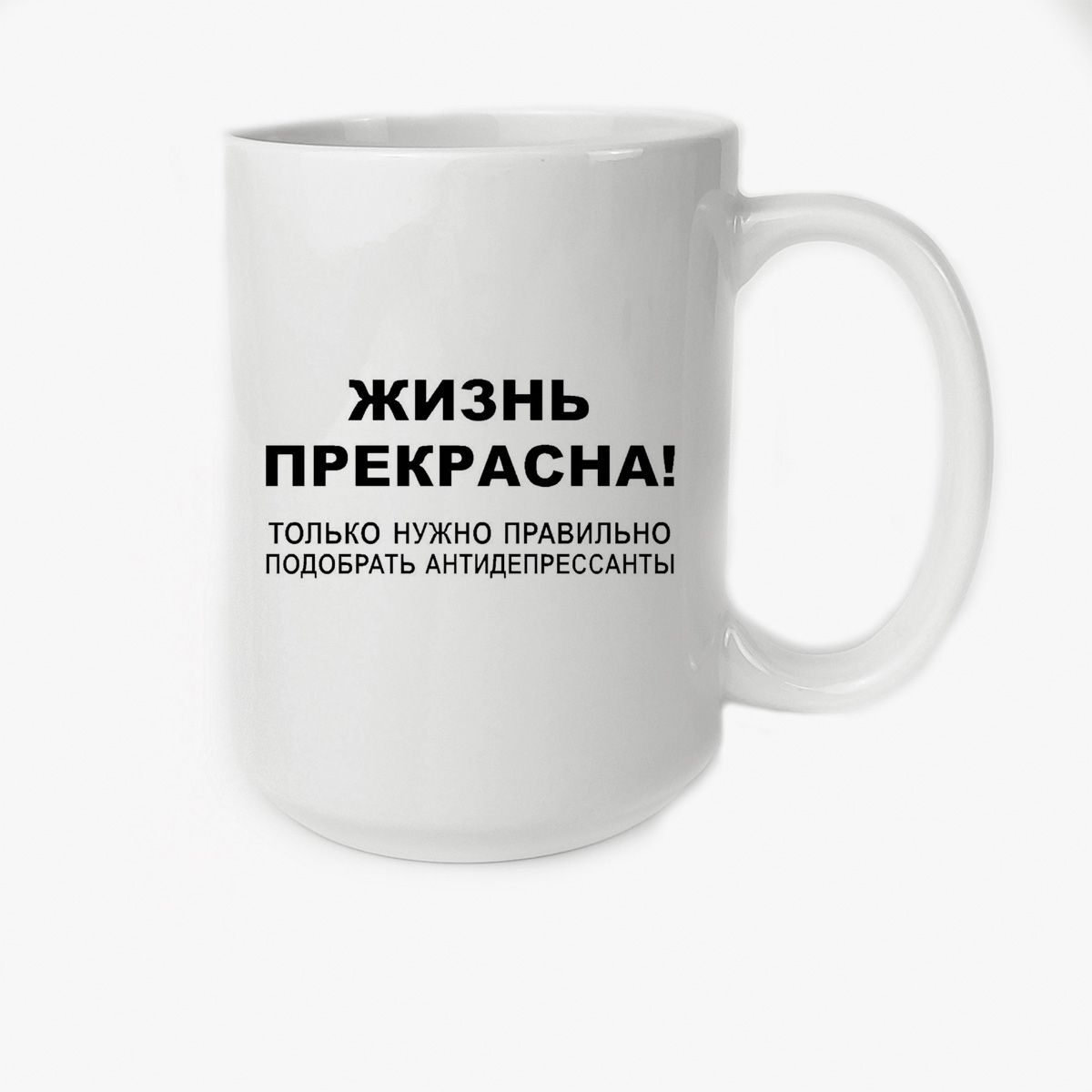 Кружка CoolPodarok жизнь прекрасна только надо правильно подобрать антидепрессанты
Кружка CoolPodarok жизнь прекрасна только надо правильно подобрать антидепрессанты