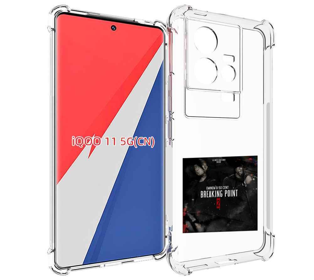 Чехол MyPads Eminem & 50 Cent - Breaking Point 2 для Vivo iQOO 11, Прозрачный, Tocco
Чехол MyPads Eminem & 50 Cent - Breaking Point 2 для Vivo iQOO 11, Прозрачный, Tocco