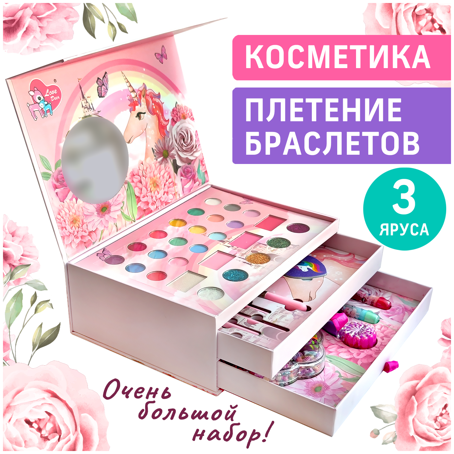 Набор детской косметики + Набор для создания украшений трехярусный,большой бокс 2 в 1, YOULOOK
Набор детской косметики + Набор для создания украшений трехярусный,большой бокс 2 в 1, YOULOOK