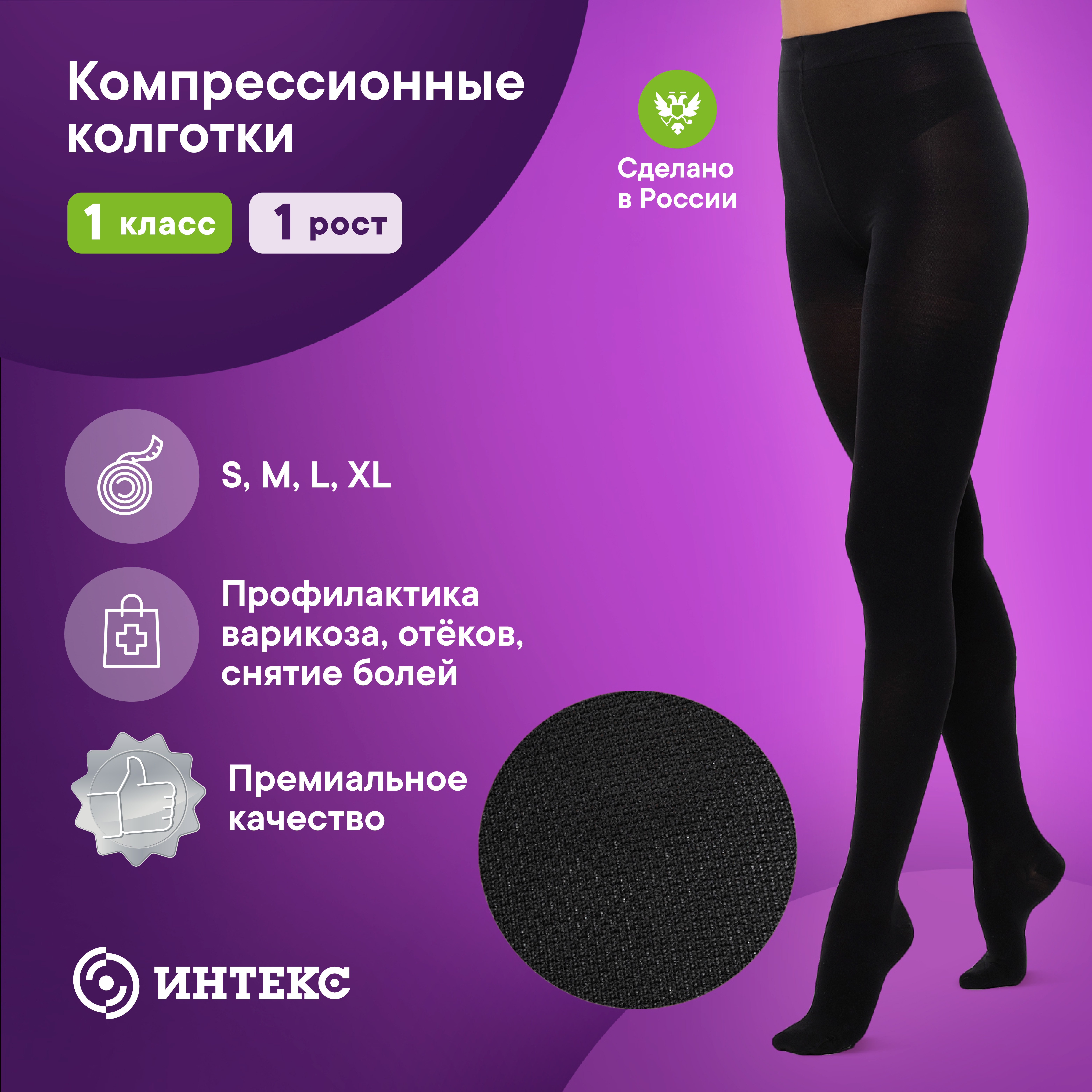 Колготки компрессионные ИНТЕКС 1 класс компрессии 1 рост черные р-р M 1 шт, Черный, ИК-1р1к
Колготки компрессионные ИНТЕКС 1 класс компрессии 1 рост черные р-р M 1 шт, Черный, ИК-1р1к
