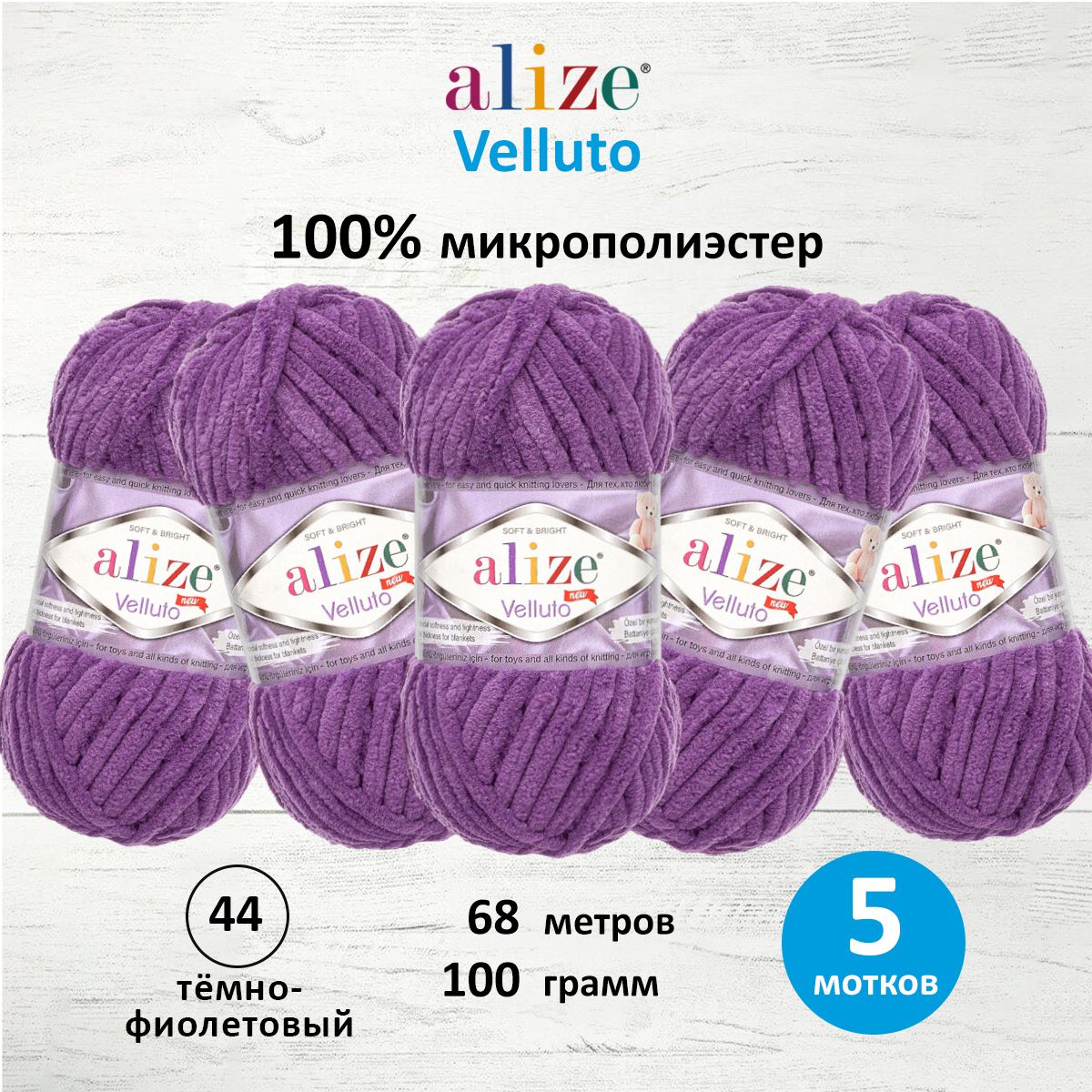 Пряжа для вязания ALIZE Velluto 100г 68м микрополиэстер (44 тёмно-фиолетовый), 5 мотков, 7731124
Пряжа для вязания ALIZE Velluto 100г 68м микрополиэстер (44 тёмно-фиолетовый), 5 мотков, 7731124