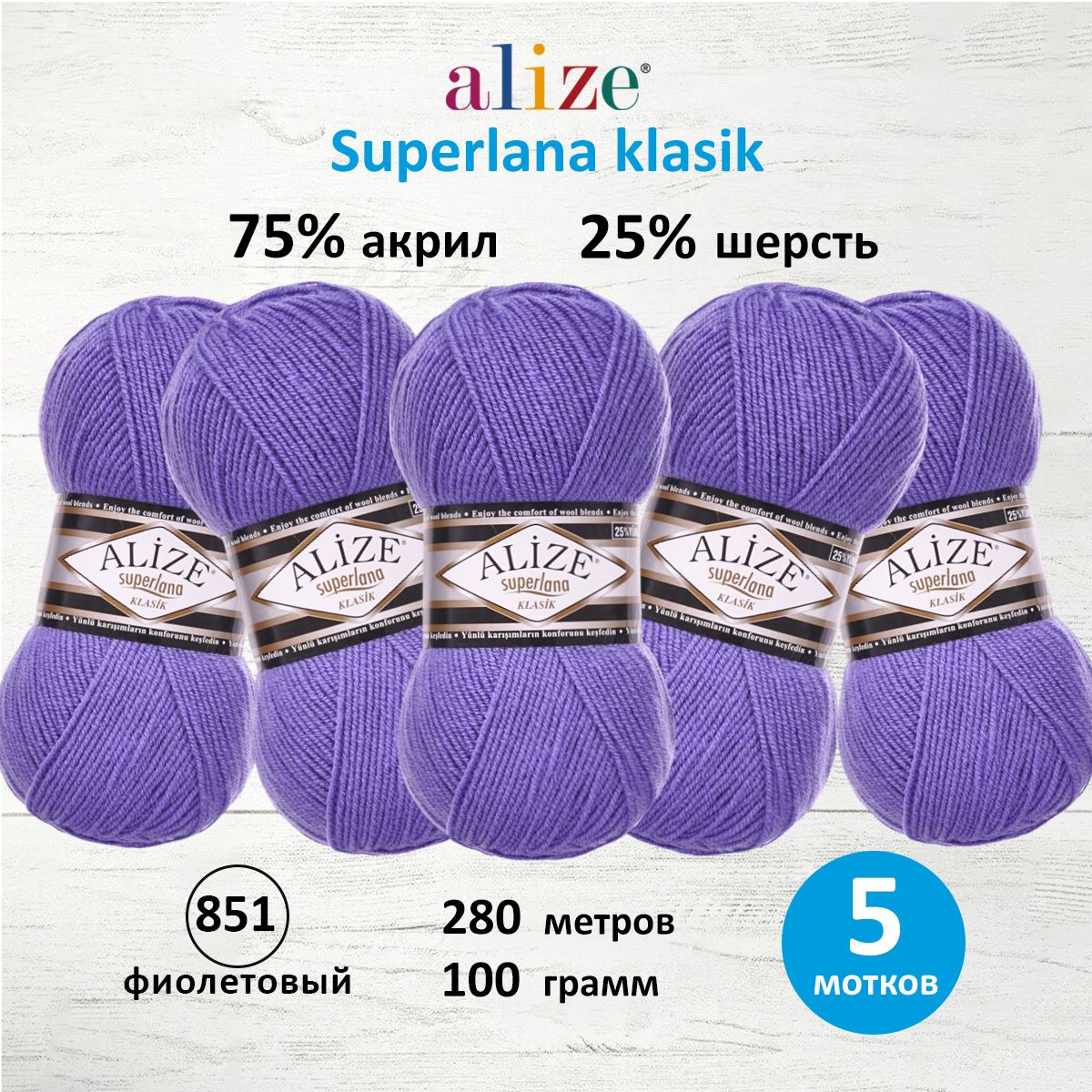 Пряжа для вязания ALIZE Superlana klasik 100г, 280м ТУ (851 фиолетовый), 5 мотков, 692917
Пряжа для вязания ALIZE Superlana klasik 100г, 280м ТУ (851 фиолетовый), 5 мотков, 692917