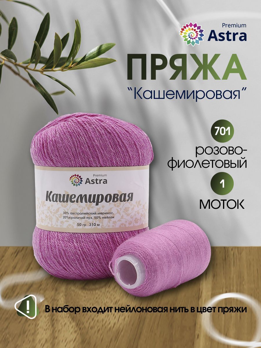 Пряжа для вязания Astra Premium Кашемировая 50г, 310м, нить 20г (701 розово-фиолетовый), Розовый, 7736165
Пряжа для вязания Astra Premium Кашемировая 50г, 310м, нить 20г (701 розово-фиолетовый), Розовый, 7736165