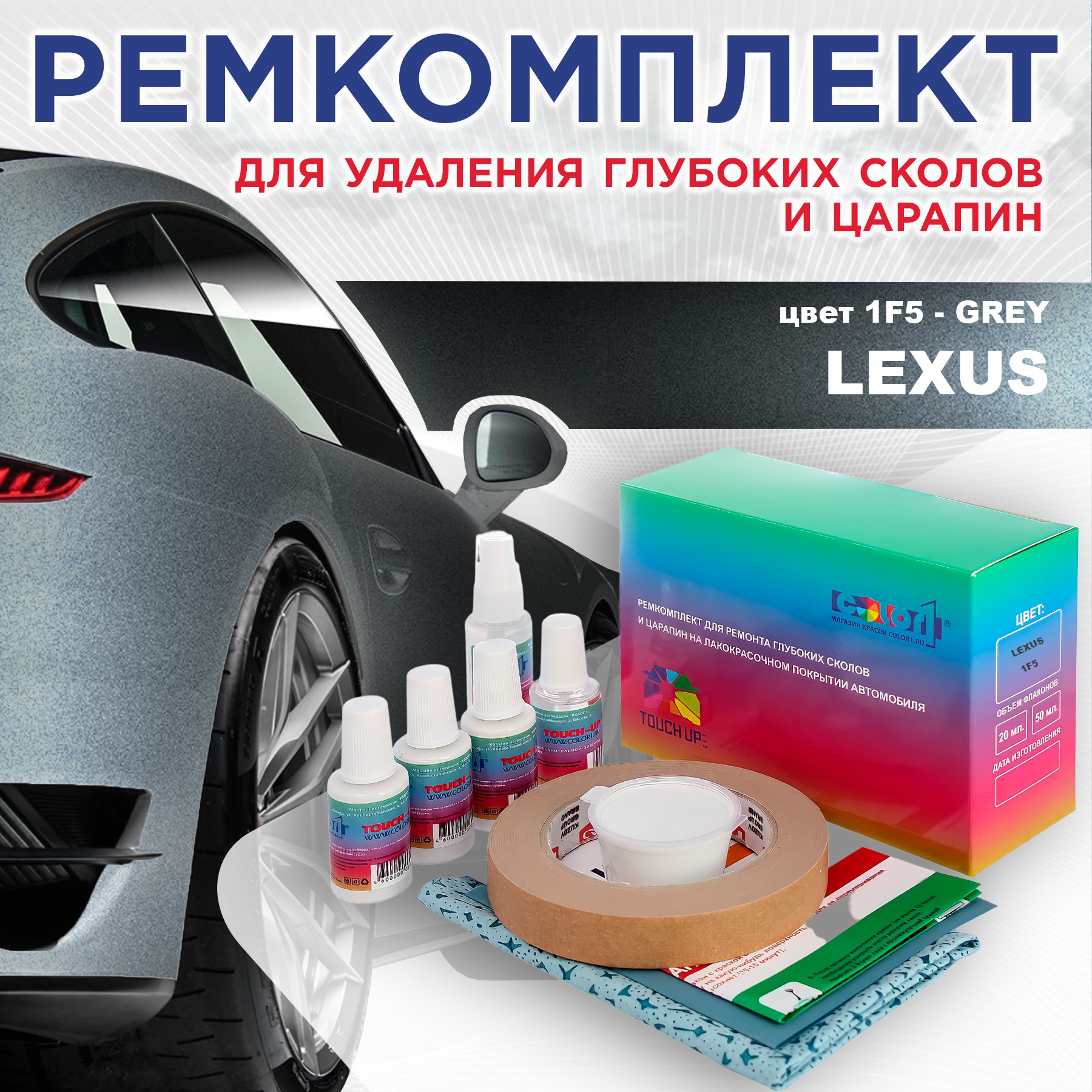 Ремкомплект для ремонта сколов и царапин COLOR1 для LEXUS, цвет 1F5 - GREY, Бесцветный
Ремкомплект для ремонта сколов и царапин COLOR1 для LEXUS, цвет 1F5 - GREY, Бесцветный