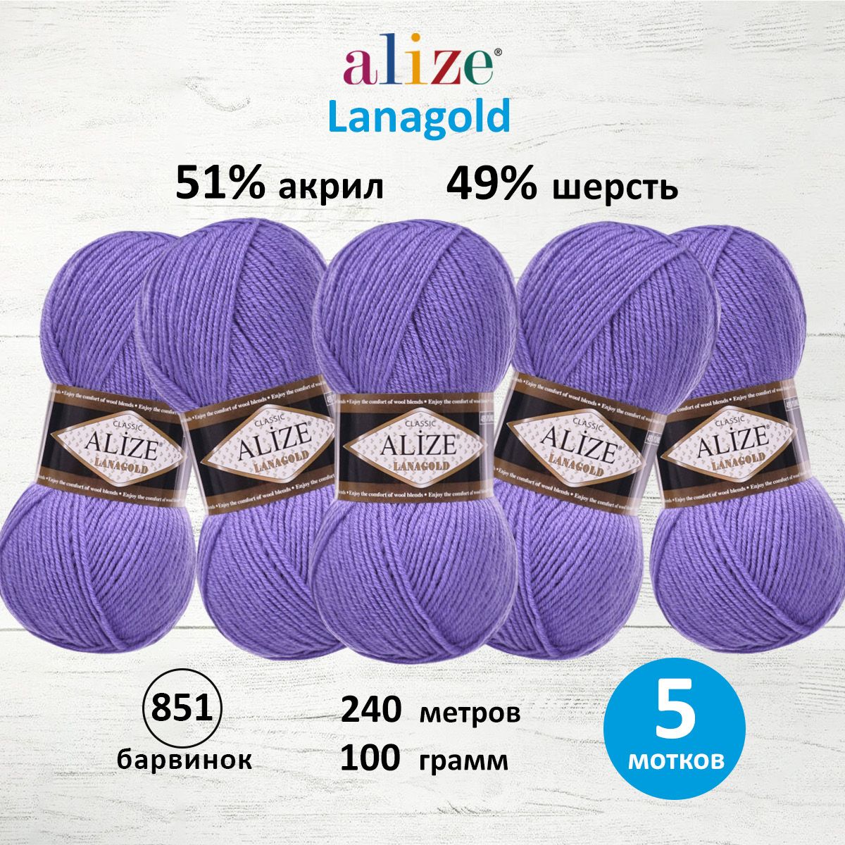 Пряжа для вязания ALIZE Lanagold 100г, 240м (шерсть, акрил) (851 барвинок), 5 мотков, Фиолетовый, 364095
Пряжа для вязания ALIZE Lanagold 100г, 240м (шерсть, акрил) (851 барвинок), 5 мотков, Фиолетовый, 364095