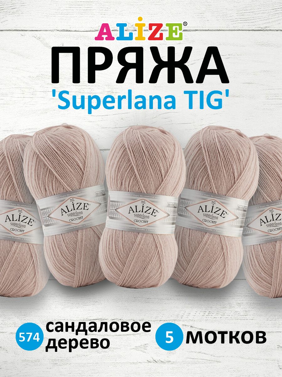 Пряжа для вязания ALIZE Superlana TIG 100г, 570м (574 сандаловое дерево), 5 мотков, Бежевый, 7732317
Пряжа для вязания ALIZE Superlana TIG 100г, 570м (574 сандаловое дерево), 5 мотков, Бежевый, 7732317