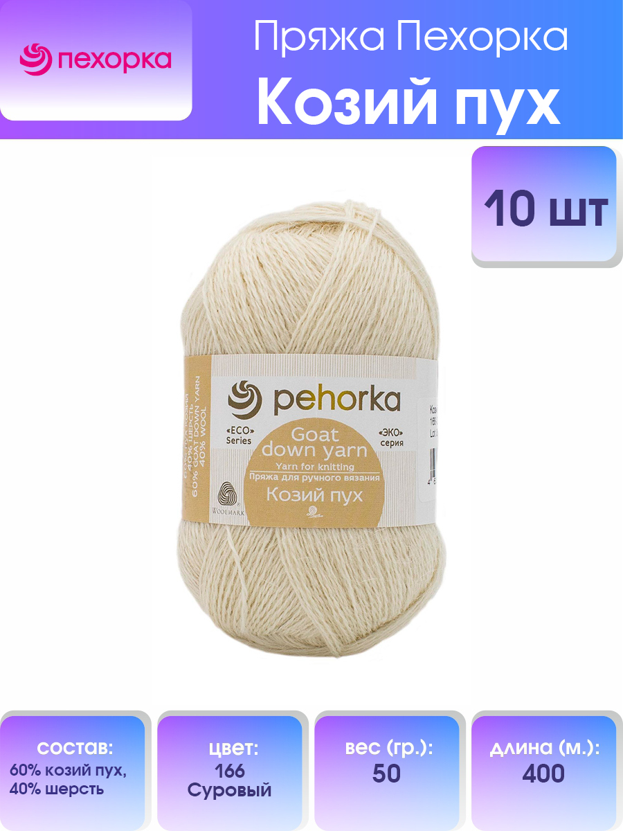 Пряжа Пехорка 'Козий пух', 50г, 400м (козий пух, шерсть) (166-Суровый), 10 мотков, Белый, 360076
Пряжа Пехорка 'Козий пух', 50г, 400м (козий пух, шерсть) (166-Суровый), 10 мотков, Белый, 360076