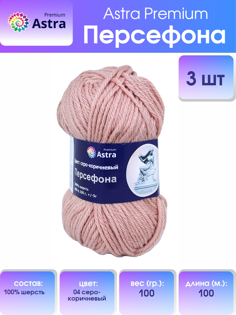 Пряжа для вязания Astra Premium Персефона 100г 100м, 100% шерсть (серо-коричневый), 3 шт, Розовый, 7719406
Пряжа для вязания Astra Premium Персефона 100г 100м, 100% шерсть (серо-коричневый), 3 шт, Розовый, 7719406