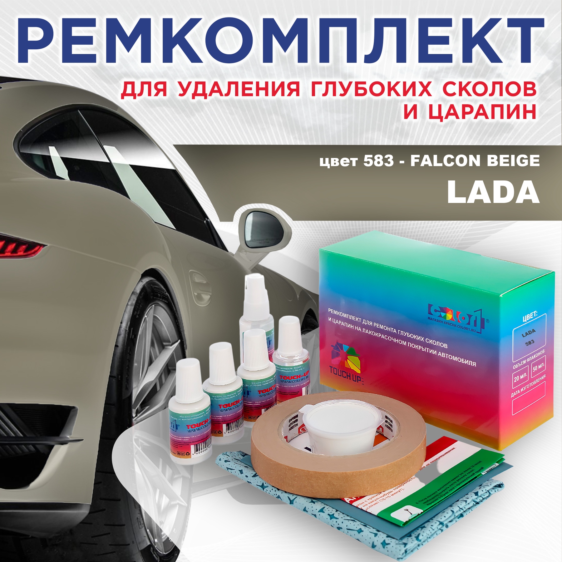 Ремкомплект для ремонта сколов и царапин COLOR1 для LADA, цвет 583 - FALCON BEIGE, Бесцветный
Ремкомплект для ремонта сколов и царапин COLOR1 для LADA, цвет 583 - FALCON BEIGE, Бесцветный