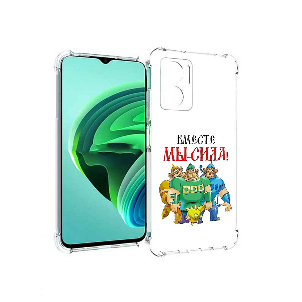 Чехол MyPads 23 февраля богатыри для Xiaomi Redmi Note 11E 5G/Redmi 11 Prime 5G, Прозрачный, Tocco
Чехол MyPads 23 февраля богатыри для Xiaomi Redmi Note 11E 5G/Redmi 11 Prime 5G, Прозрачный, Tocco