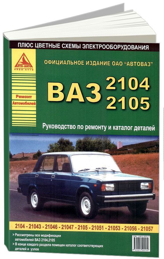 Книга ВАЗ 2104, 2105 и их модификации. Руководство по ремонту (+ Каталог запчастей. Цве...
Книга ВАЗ 2104, 2105 и их модификации. Руководство по ремонту (+ Каталог запчастей. Цве...