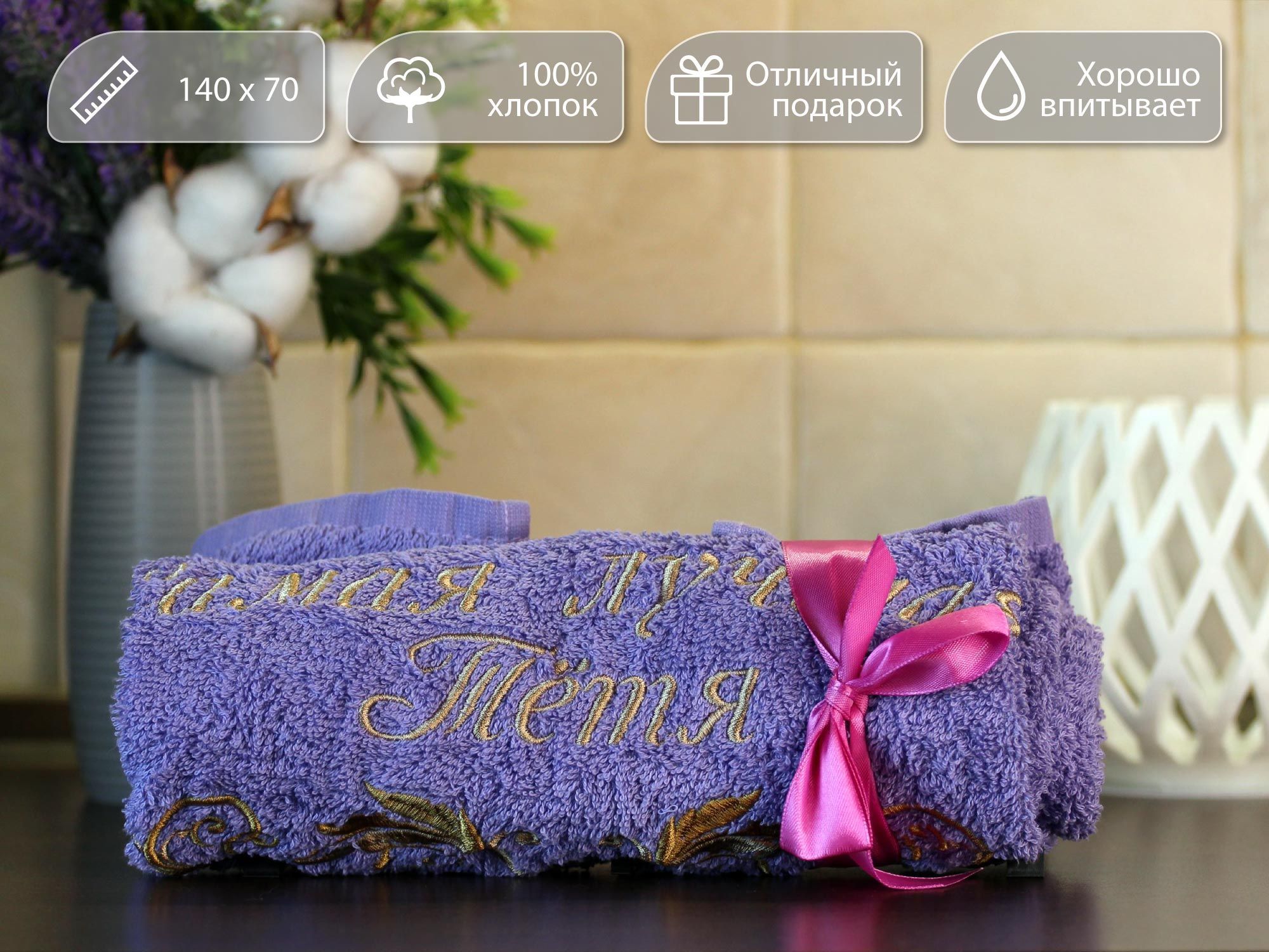 Полотенце махровое D-vibe Банное подарочное с вышивкой Самая лучшая тётя 70х140 хлопок, pl-tyotya
Полотенце махровое D-vibe Банное подарочное с вышивкой Самая лучшая тётя 70х140 хлопок, pl-tyotya