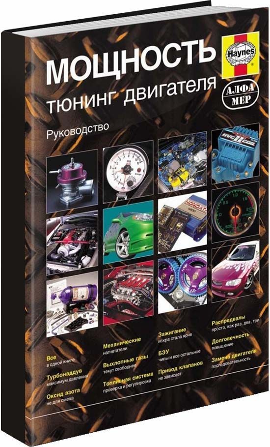 Книга МОЩНОСТЬ. Тюнинг двигателя. Инструкции, методы, советы. Руководство (в цв. фото)
Книга МОЩНОСТЬ. Тюнинг двигателя. Инструкции, методы, советы. Руководство (в цв. фото)
