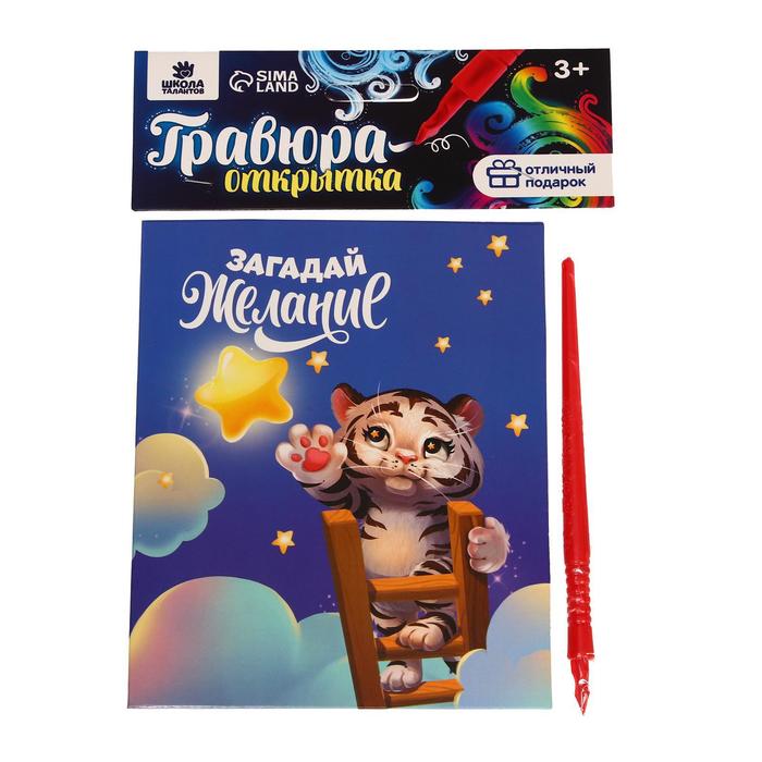 Гравюра-открытка Школа талантов Загадай желание Тигрёнок с металлическим эффектом радуга
Гравюра-открытка Школа талантов Загадай желание Тигрёнок с металлическим эффектом радуга