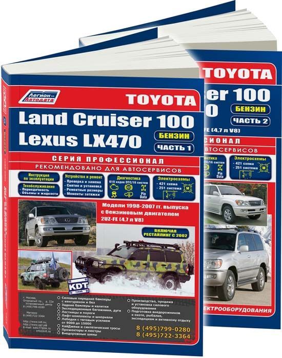 Книга Toyota Land Cruiser 100 & Lexus LX470 1998-07 бензин. 2UZ-FE (4,7) Рестайлинг c 2...
Книга Toyota Land Cruiser 100 & Lexus LX470 1998-07 бензин. 2UZ-FE (4,7) Рестайлинг c 2...