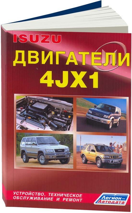 Книга ISUZU двигатели 4JX1 (3,0). Устанавливались на Isuzu Trooper, Bighorn, Wizard, Mu...
Книга ISUZU двигатели 4JX1 (3,0). Устанавливались на Isuzu Trooper, Bighorn, Wizard, Mu...
