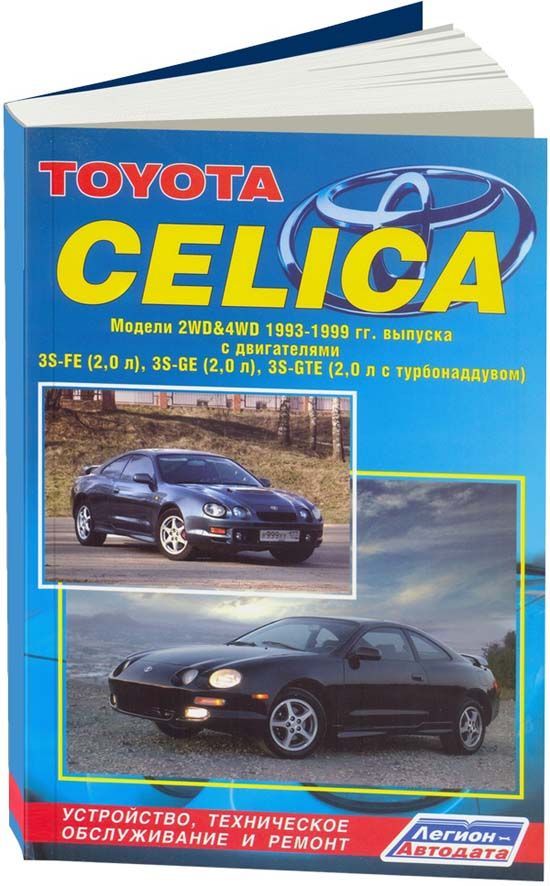 Toyota Celica 1993-99 с двигателями 3S-FE (2,0) 3S-GE (2,0) 3S-GTE (2,0) Ремонт. ...
Toyota Celica 1993-99 с двигателями 3S-FE (2,0) 3S-GE (2,0) 3S-GTE (2,0) Ремонт. ...