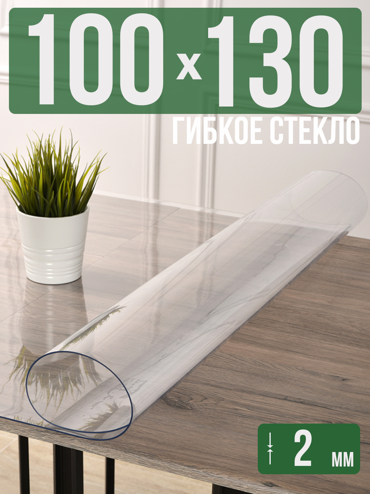 Силиконовая скатерть (гибкое/мягкое стекло), 100x130см, толщина 2мм, прозрачная, Прозрачный, 202405
Силиконовая скатерть (гибкое/мягкое стекло), 100x130см, толщина 2мм, прозрачная, Прозрачный, 202405