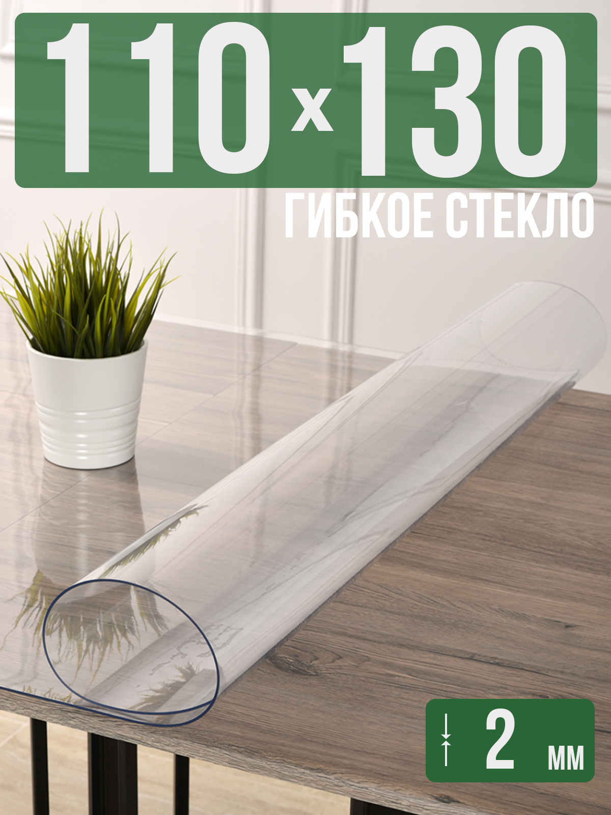 Силиконовая скатерть (гибкое/мягкое стекло), 110x130см, толщина 2мм, прозрачная, Прозрачный, 202405
Силиконовая скатерть (гибкое/мягкое стекло), 110x130см, толщина 2мм, прозрачная, Прозрачный, 202405