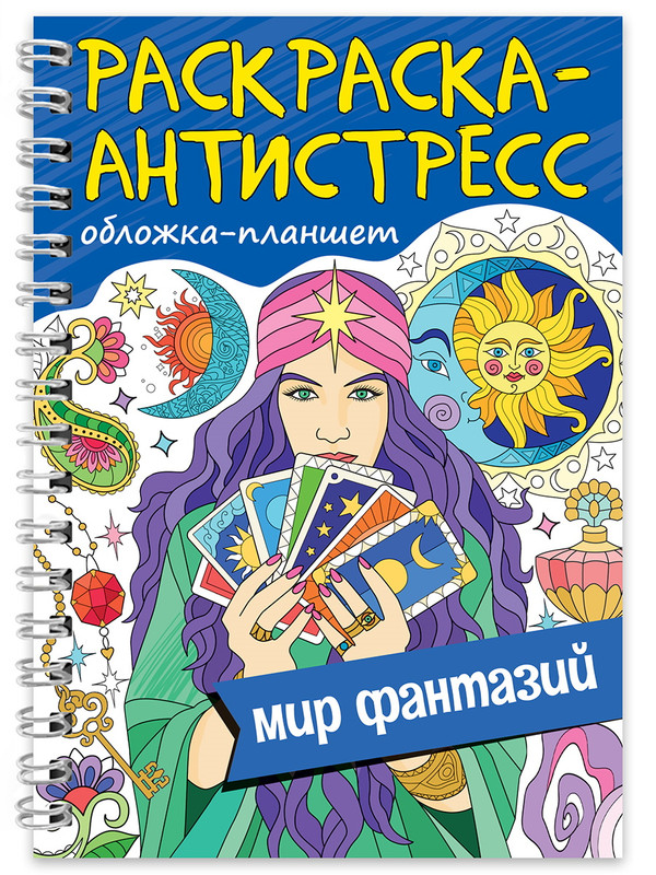 Раскраска антистресс Мир фантазий, на гребне, 64 страницы, Раскраска антистресс на гребне А5
Раскраска антистресс Мир фантазий, на гребне, 64 страницы, Раскраска антистресс на гребне А5