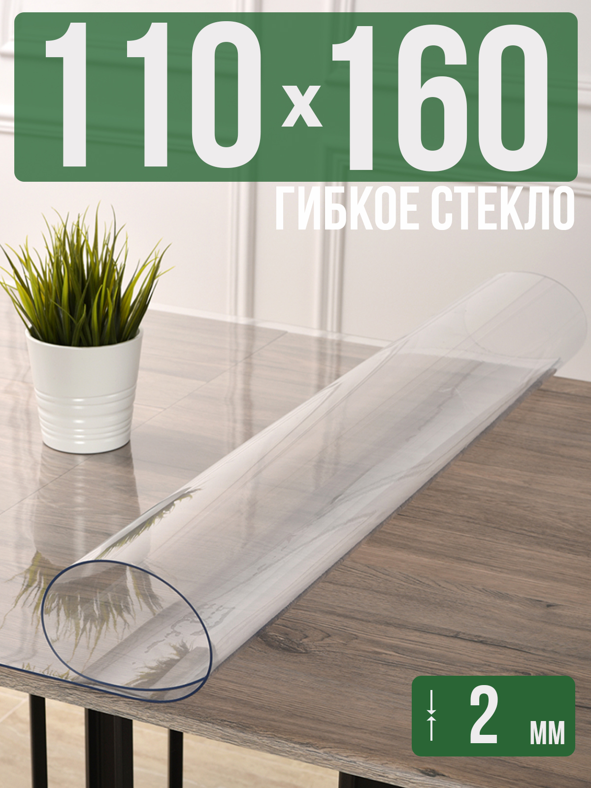 Силиконовая скатерть (гибкое/мягкое стекло), 110x160см, толщина 2мм, прозрачная, Прозрачный, 202405
Силиконовая скатерть (гибкое/мягкое стекло), 110x160см, толщина 2мм, прозрачная, Прозрачный, 202405