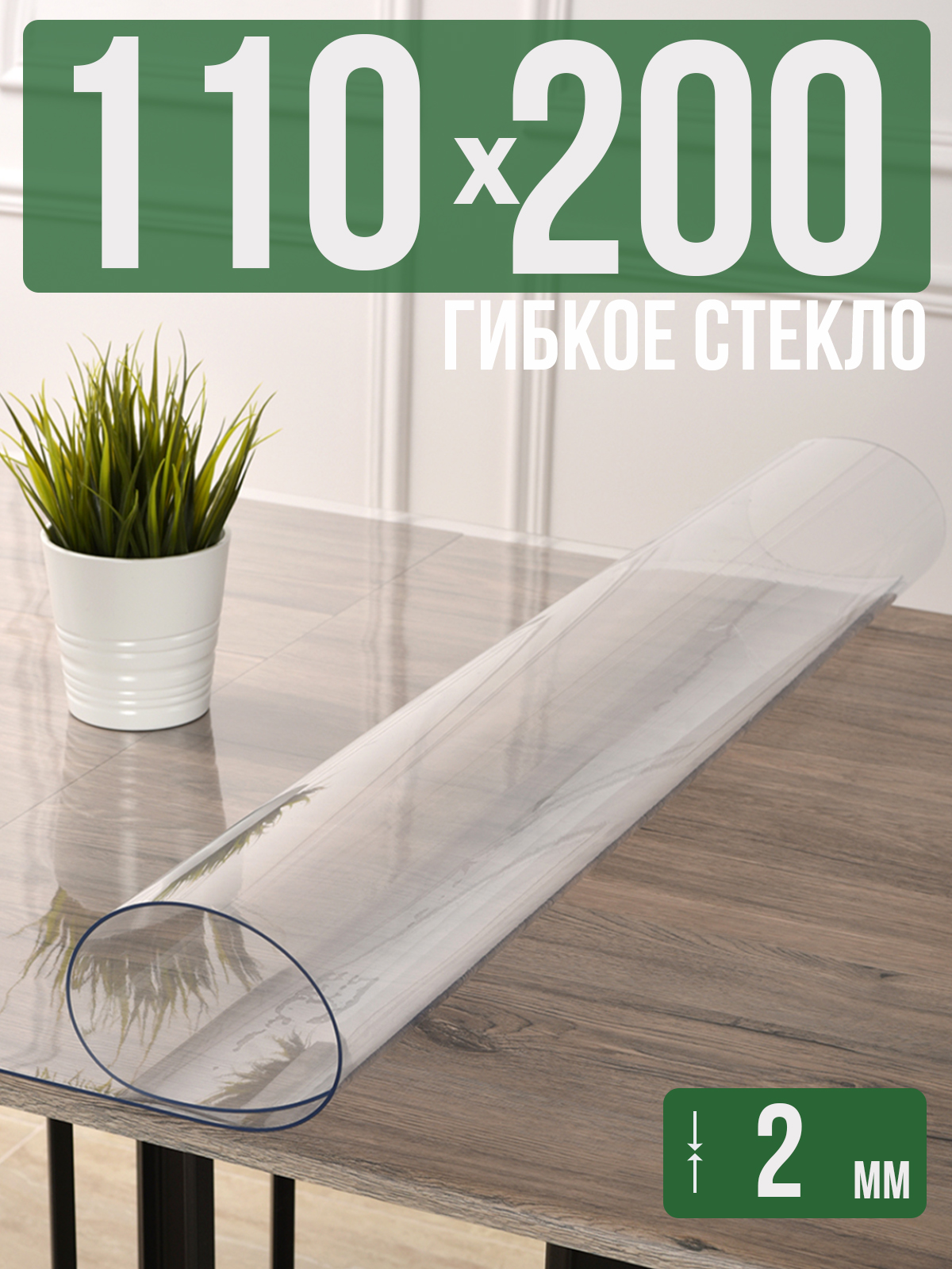 Силиконовая скатерть (гибкое/мягкое стекло), 110x200см, толщина 2мм, прозрачная, Прозрачный, 202405
Силиконовая скатерть (гибкое/мягкое стекло), 110x200см, толщина 2мм, прозрачная, Прозрачный, 202405