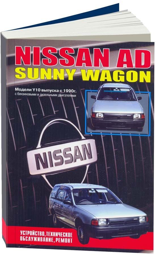Nissan AD Sunny Wagon 1990-99 с бензиновыми и дизельными двигателями Ремонт Эксплуатация
Nissan AD Sunny Wagon 1990-99 с бензиновыми и дизельными двигателями Ремонт Эксплуатация