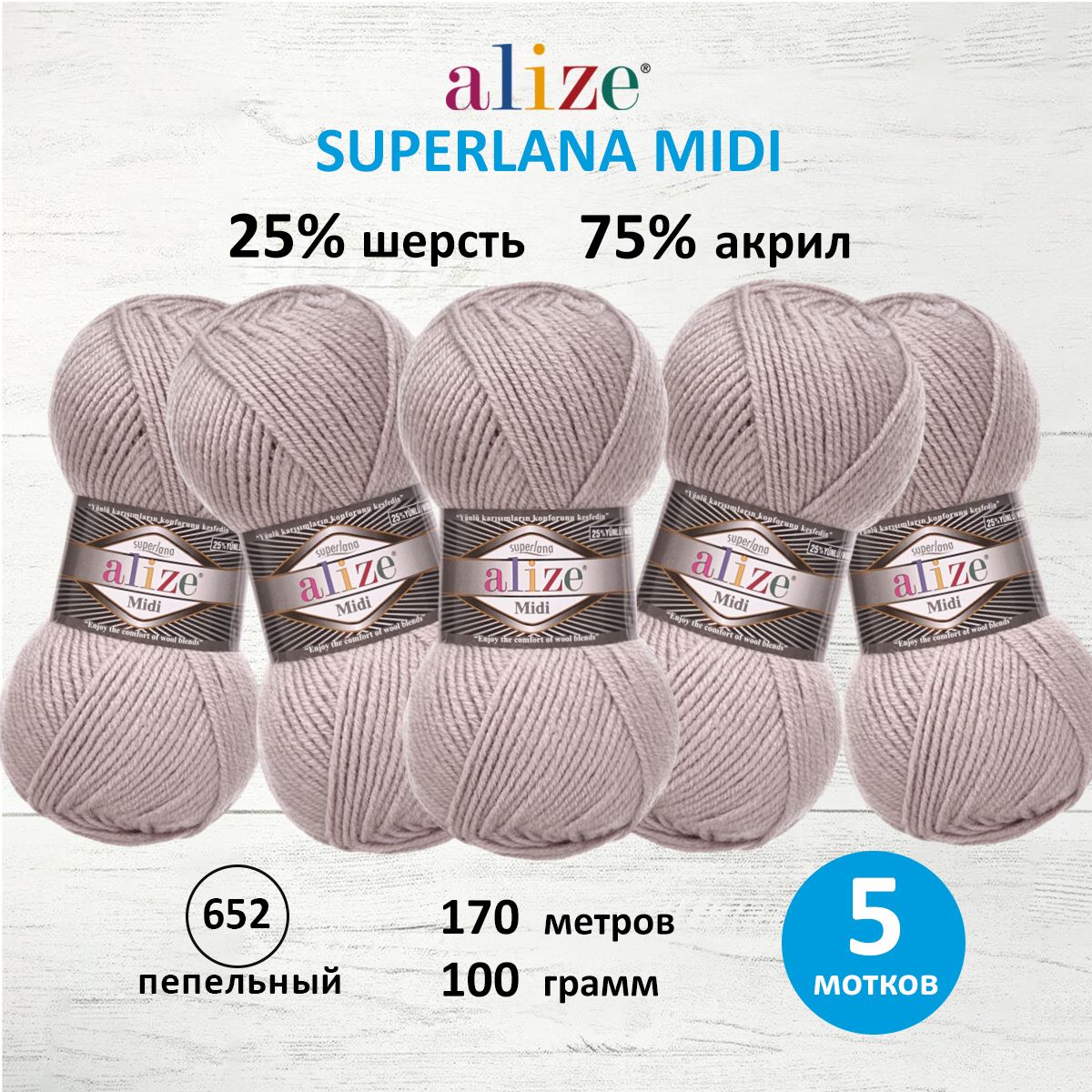 Пряжа для вязания ALIZE Superlana Midi 100г, 170м (652 пепельный), 5 мотков, Коричневый, 7731290
Пряжа для вязания ALIZE Superlana Midi 100г, 170м (652 пепельный), 5 мотков, Коричневый, 7731290