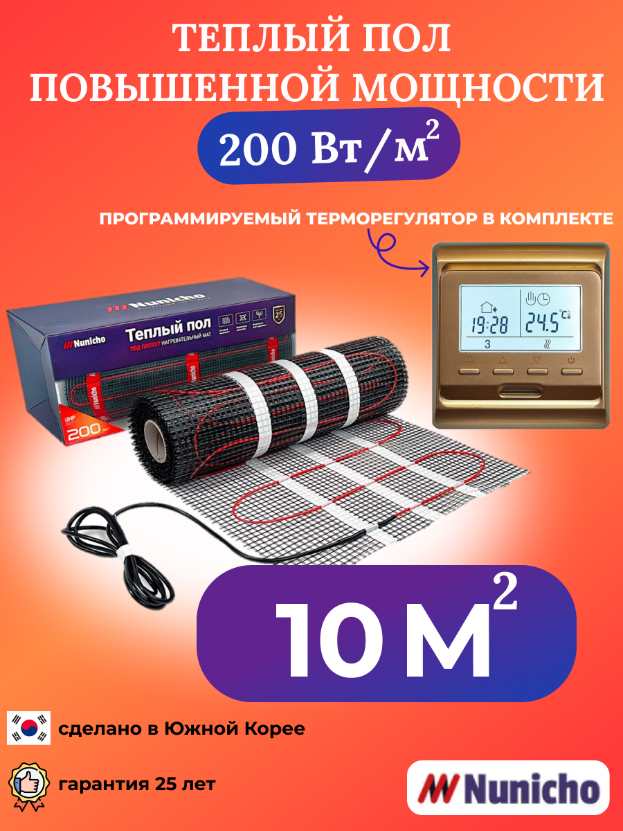 Теплый пол Nunicho 10 м2 200 Вт/м2 с программируемым золотистым терморегулятором, NNC20051G
Теплый пол Nunicho 10 м2 200 Вт/м2 с программируемым золотистым терморегулятором, NNC20051G
