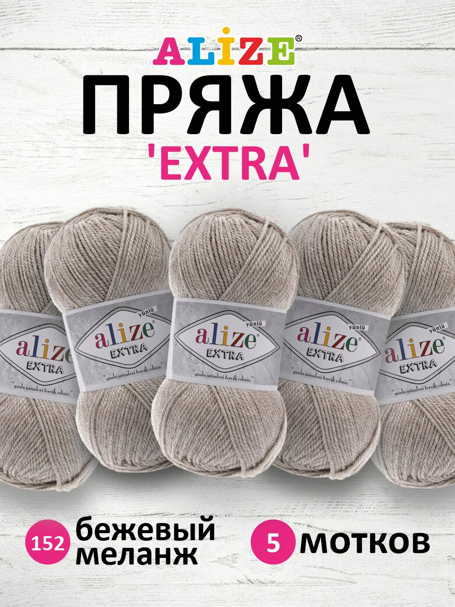 Пряжа ALIZE Extra 100г, 220м (100% Aкрил) (152 бежевый меланж), 5 мотков, Серый, 7731297
Пряжа ALIZE Extra 100г, 220м (100% Aкрил) (152 бежевый меланж), 5 мотков, Серый, 7731297