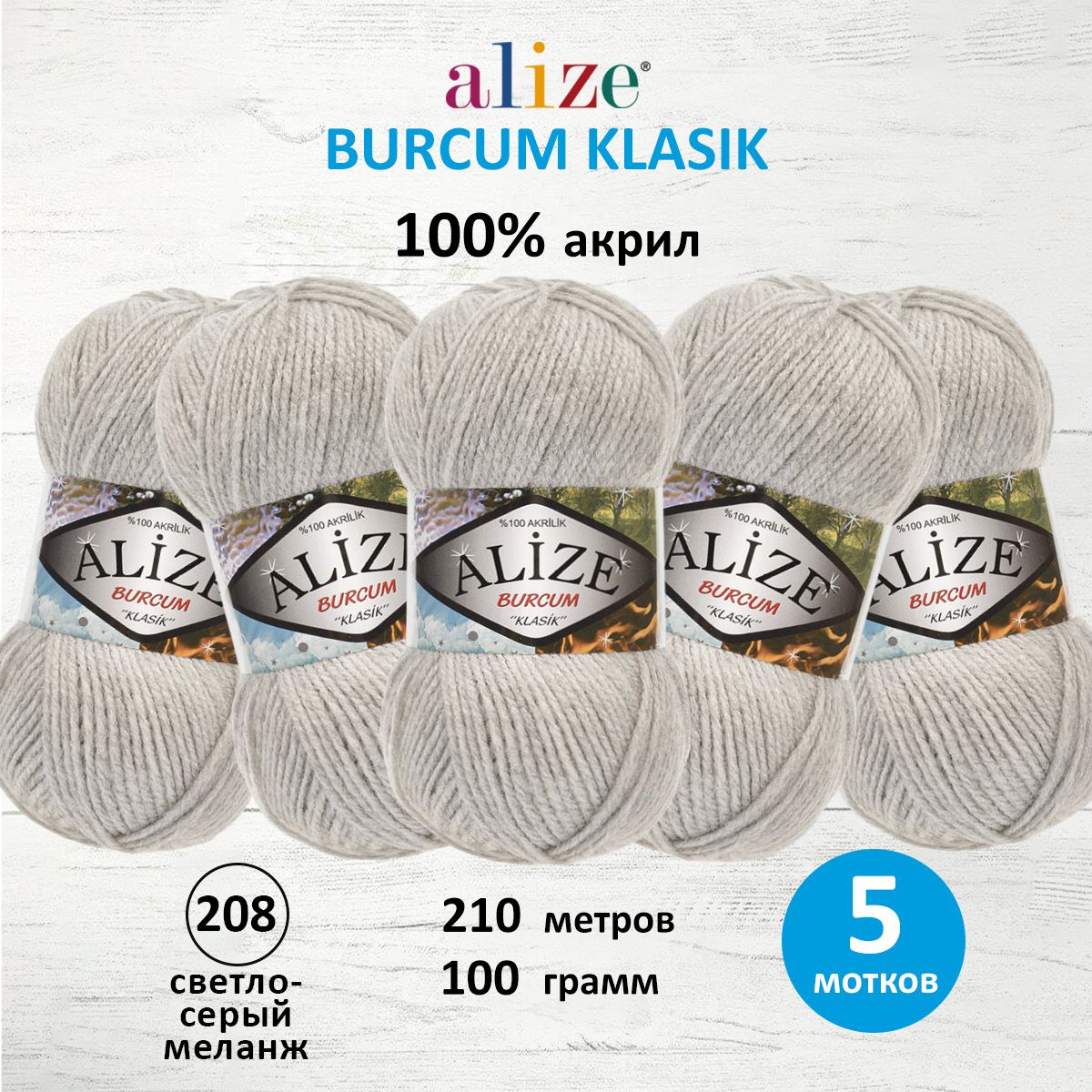 Пряжа для вязания ALIZE Burcum Klasik 100г, 210м (208 светло-серый меланж), 5 мотков, 7731303
Пряжа для вязания ALIZE Burcum Klasik 100г, 210м (208 светло-серый меланж), 5 мотков, 7731303
