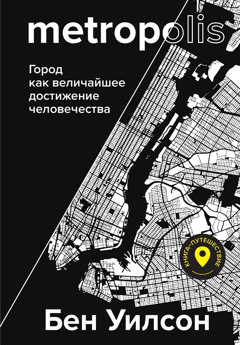 Книга Metropolis. Город как величайшее достижение цивилизации
Книга Metropolis. Город как величайшее достижение цивилизации
