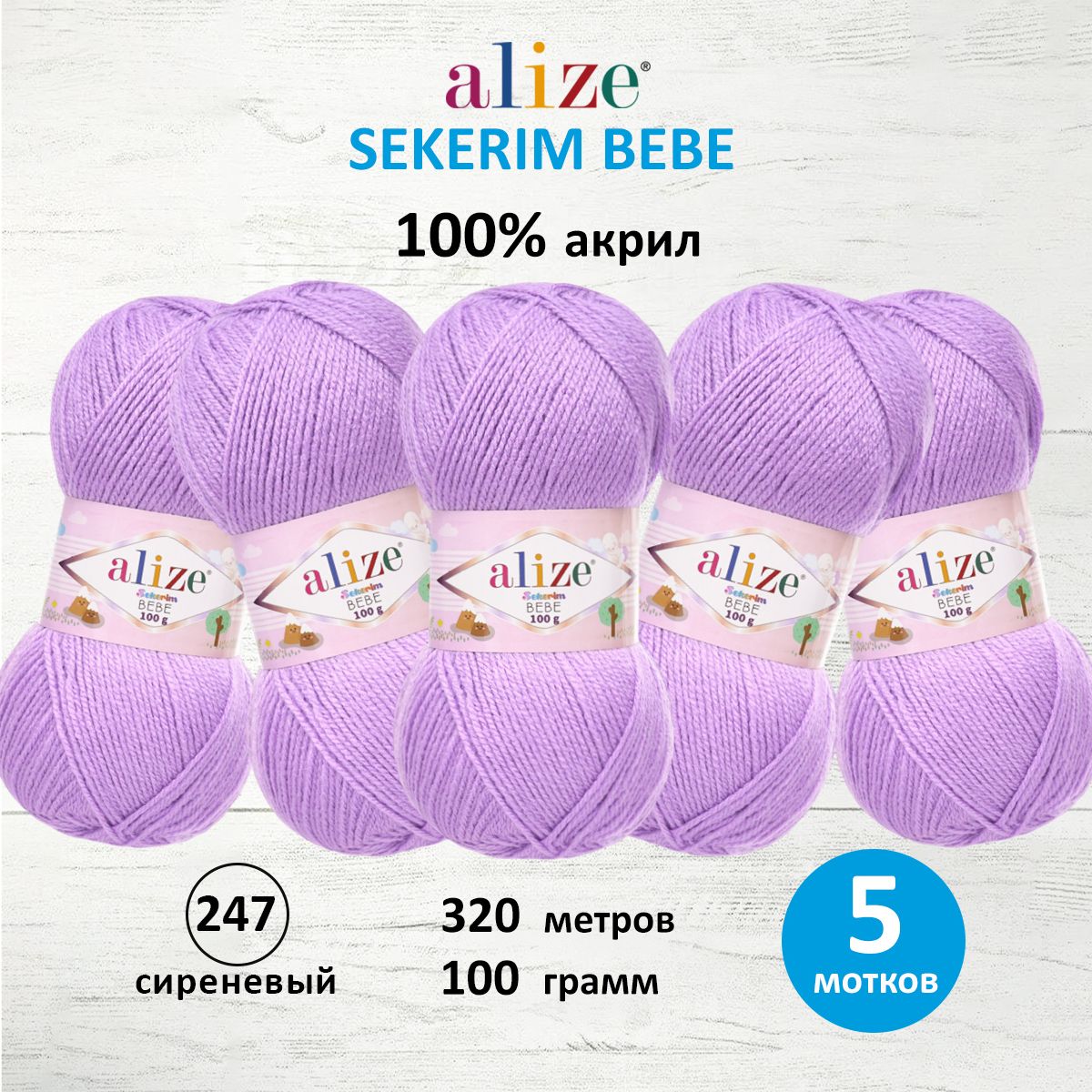 Пряжа ALIZE Sekerim Bebe 100г, 320м (100% акрил) (247 сиреневый), 5 мотков, Фиолетовый, 7731287
Пряжа ALIZE Sekerim Bebe 100г, 320м (100% акрил) (247 сиреневый), 5 мотков, Фиолетовый, 7731287