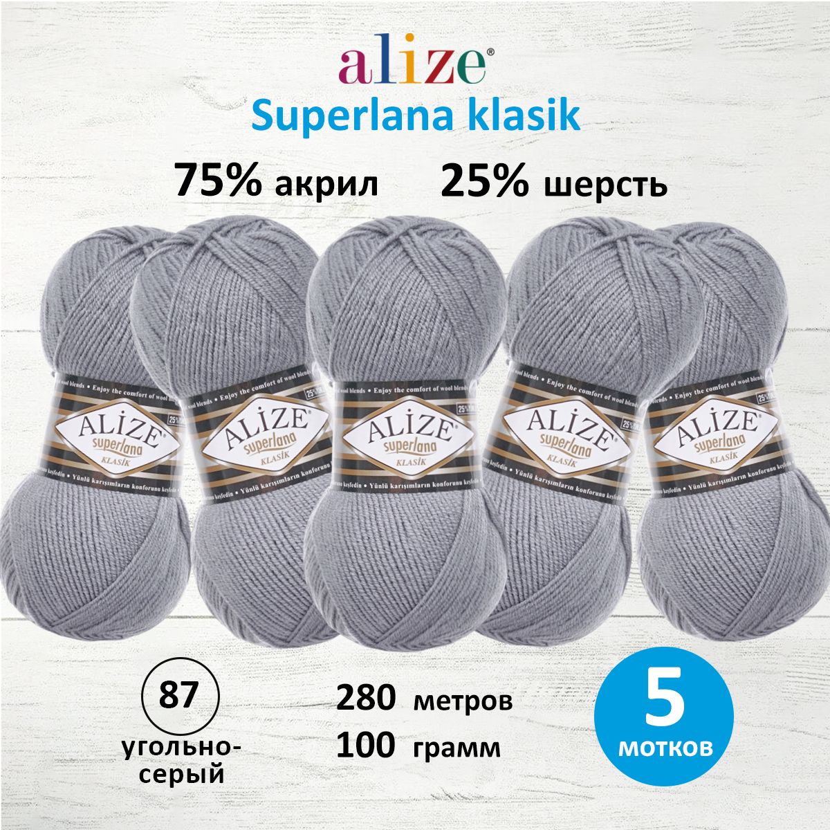 Пряжа для вязания ALIZE Superlana klasik 100г, 280м ТУ (87 угольно-серый), 5 мотков, 692917
Пряжа для вязания ALIZE Superlana klasik 100г, 280м ТУ (87 угольно-серый), 5 мотков, 692917
