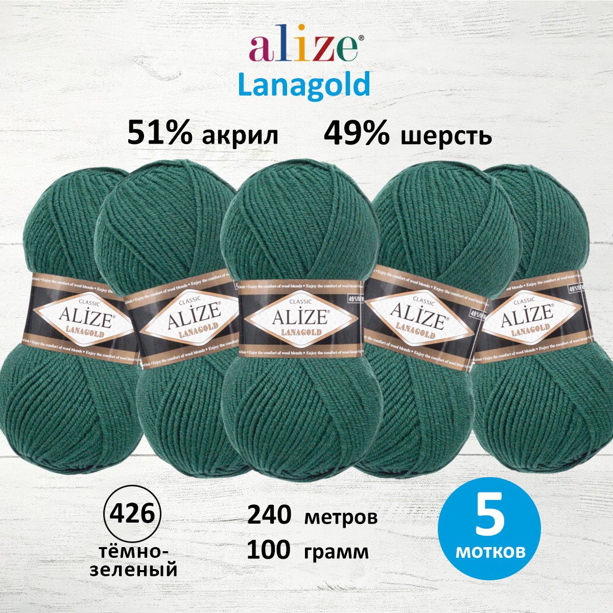 Пряжа для вязания ALIZE Lanagold 100г, 240м (шерсть, акрил) (426 тёмно-зелёный) 5 мотков, Зеленый, 364095
Пряжа для вязания ALIZE Lanagold 100г, 240м (шерсть, акрил) (426 тёмно-зелёный) 5 мотков, Зеленый, 364095