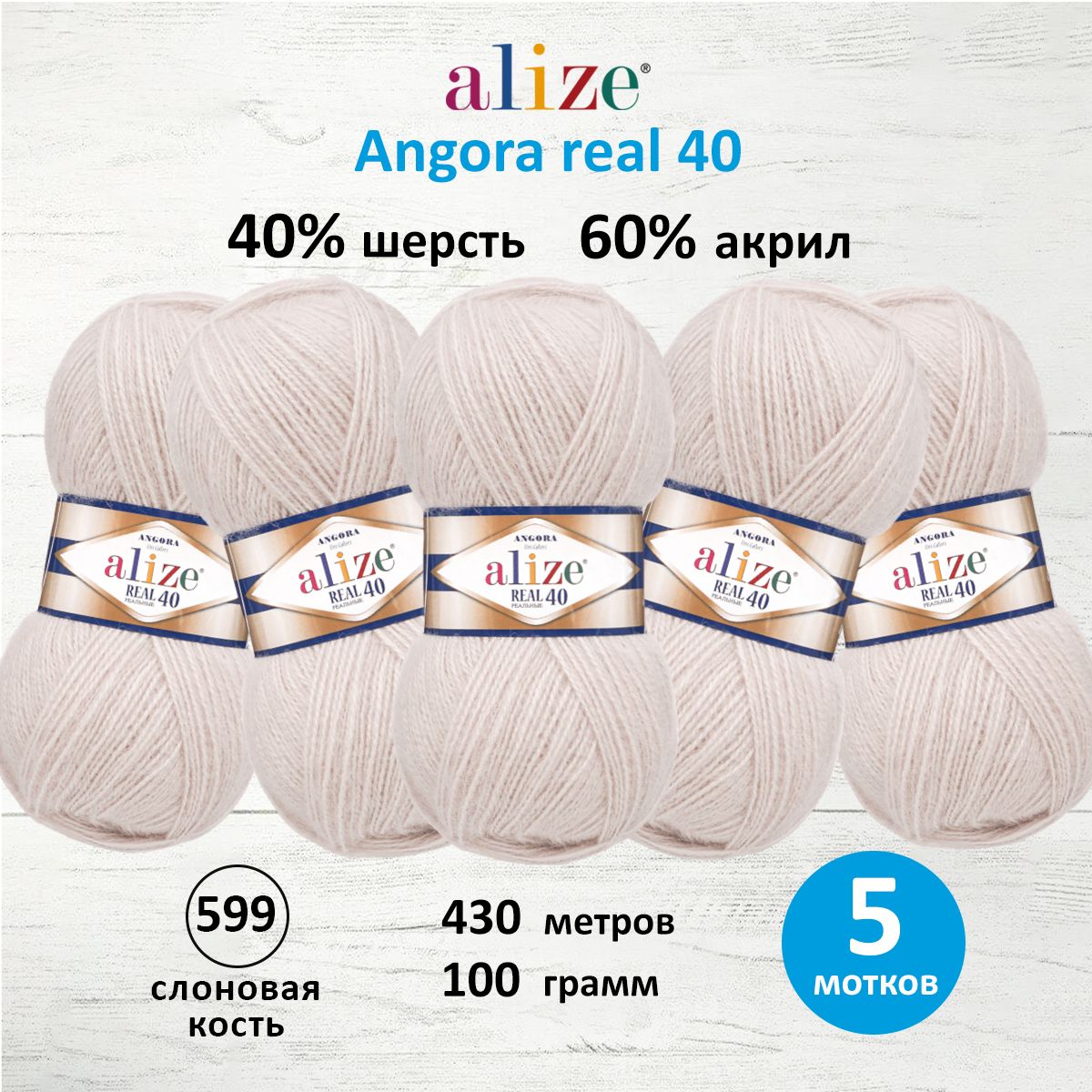 Пряжа для вязания ALIZE Angora real 40, 100г, 430м (599 слоновая кость), 5 мотков, Белый, 551390
Пряжа для вязания ALIZE Angora real 40, 100г, 430м (599 слоновая кость), 5 мотков, Белый, 551390
